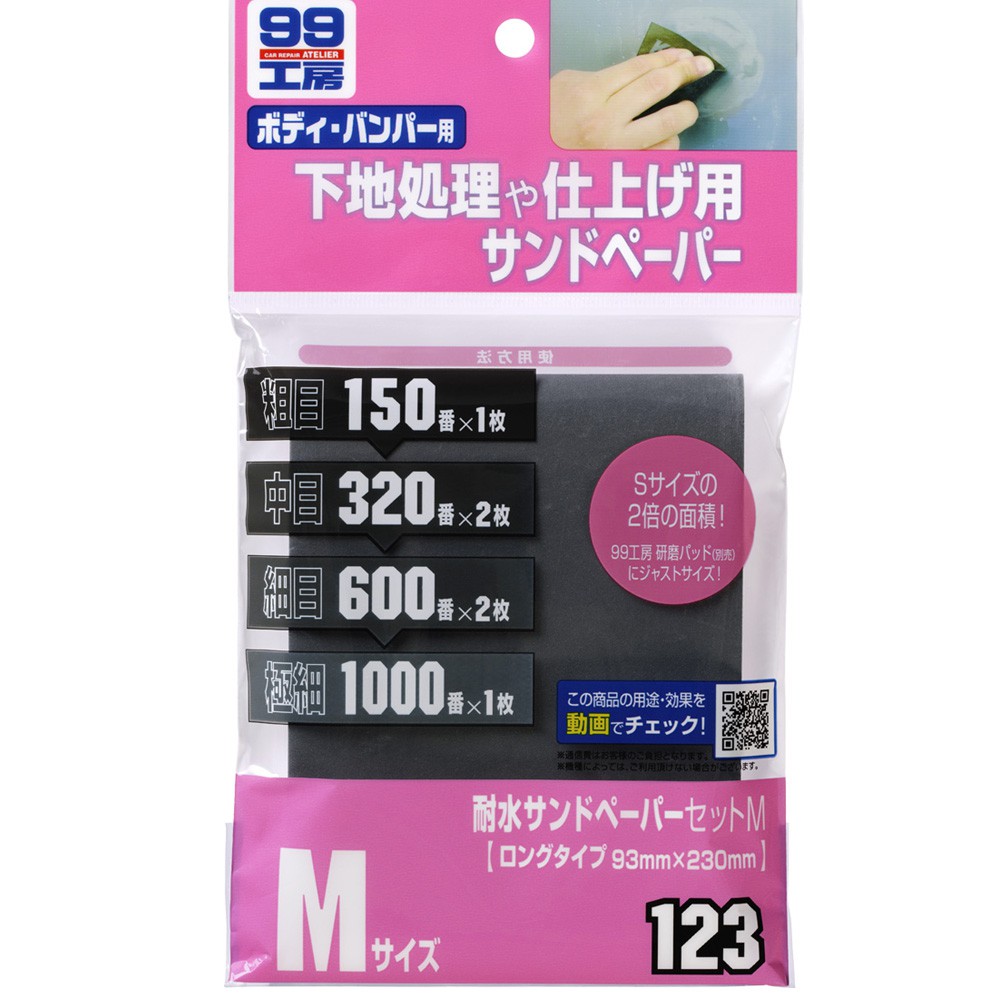 [力守貿易]日本SOFT 99 水砂紙組合(M), , large