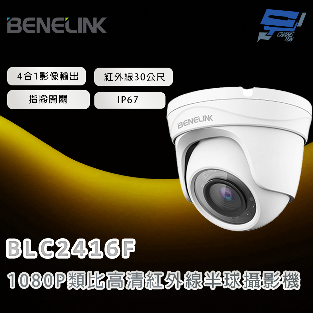 昌運監視器 欣永成 BENELINK BLC2416F 1080P類比高清紅外線半球攝影機 紅外線30公尺, , large