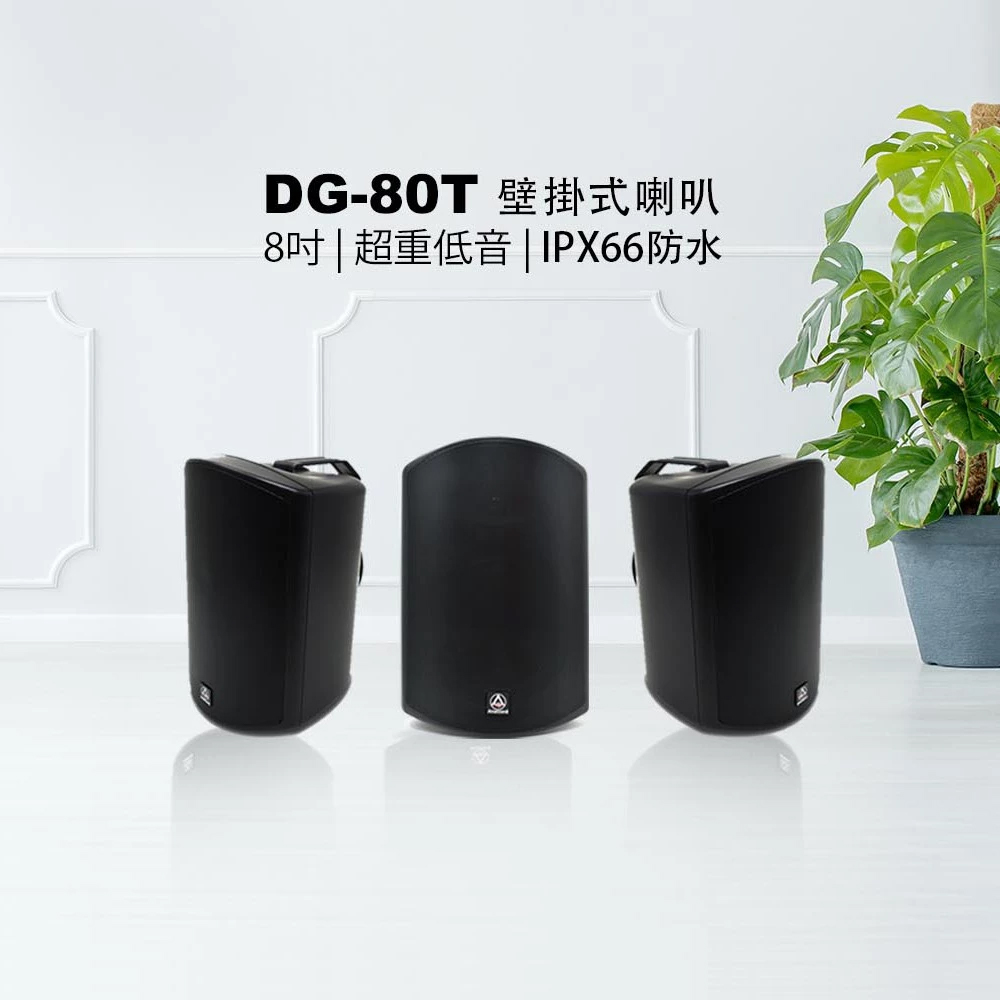 Anaccord 雅那歌音響 Anaccord雅那歌音響 DG-80T 8inch IPX66 waterproof outdoor wall mount PA speakers  50W 1pair, , large