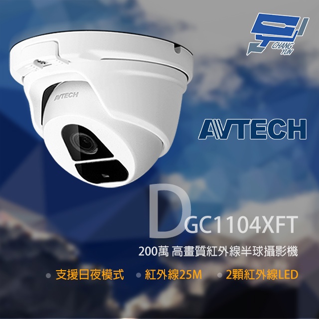 昌運監視器 AVTECH 陞泰 DGC1104XFT 200萬 四合一紅外線半球攝影機 紅外線25M 停產以新款DGC2204MAT出貨, , large