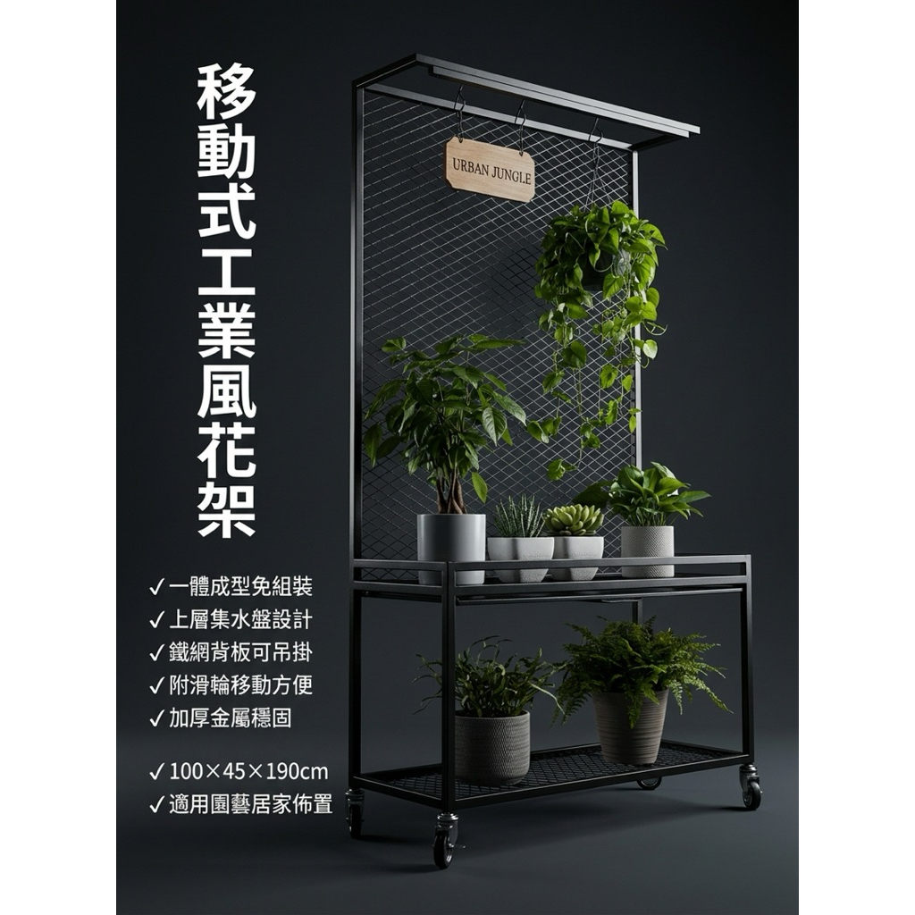 【 SHAONIANNA.TW 】工業風鐵網植物展示架｜100x45x190cm附輪｜一體成型免組裝｜上層集水盤設計花架, , large