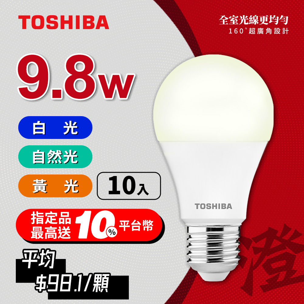 【TOSHIBA 東芝】10入組 澄系列 LED廣角燈泡  9.8W 高亮省電(晝光色/自然色/燈泡色), , large