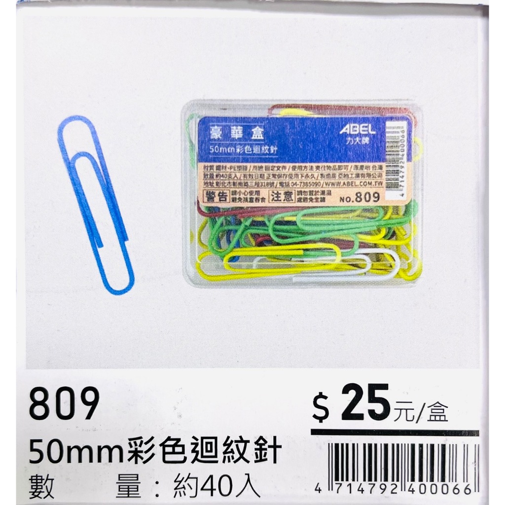 力大牌ABEL 豪華盒 50mm彩色迴紋針(809), , large