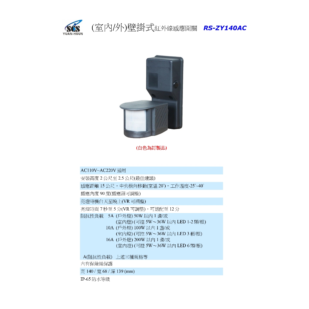 昌運監視器 SCS RS-ZY140AC(B) (室內/外)壁掛式紅外線感應開關, , large