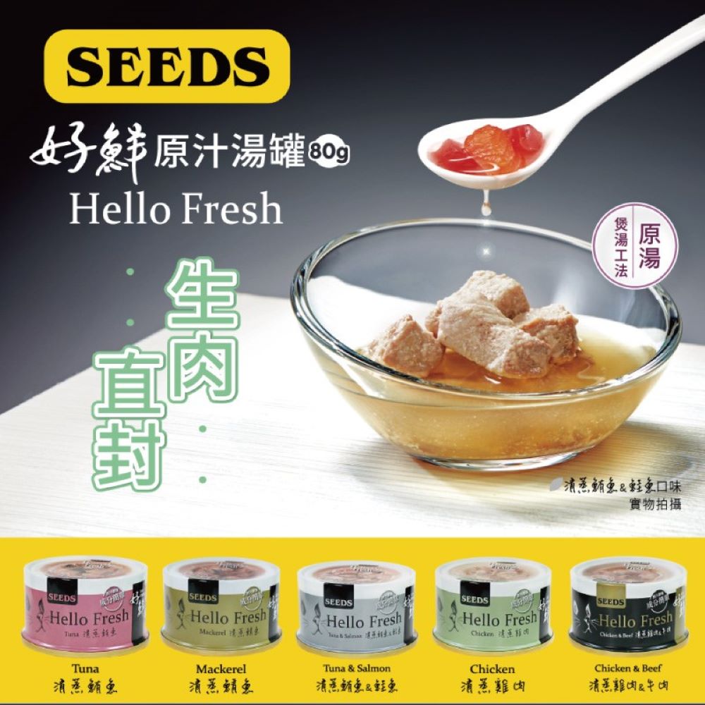 【拉拉寵物小舖】惜時 Hello Fresh 好鮮 原汁湯罐 80g 1箱24罐 貓罐 貓罐頭, , large