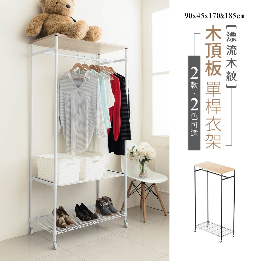 【Y HOUSE】90x45x185(含輪高)木頂板單桿衣架 開放式衣架 移動衣帽架-平台款白色, , large