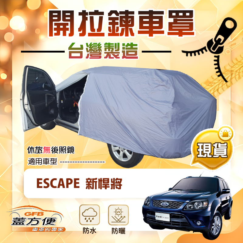 【蓋方便】側開拉鍊（JEEP-M）台灣製南亞防水抗UV車罩《福特》Escape 新悍將, , large