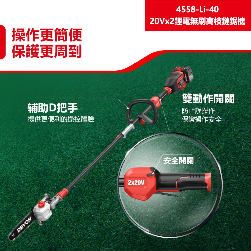 WIN五金 DEVON 大有  10"鋰電高枝鏈鋸機 40V (20V+20V) < 4558-Li-40+4.0電池組 > 鋰電無刷高枝鏈鋸, , large