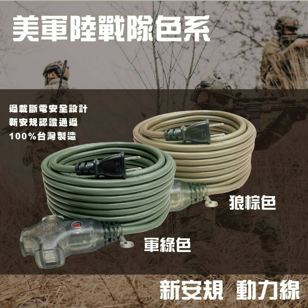 【Treewalker】電精靈 陸戰隊動力線 【15M狼棕色】動力線 延長線 新安規 過載斷電 台灣製, , large