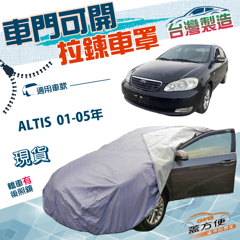 【蓋方便】側開拉鍊（C型）台灣製方便取物南亞防水車罩《Toyota》ALTIS 01-05年, , large