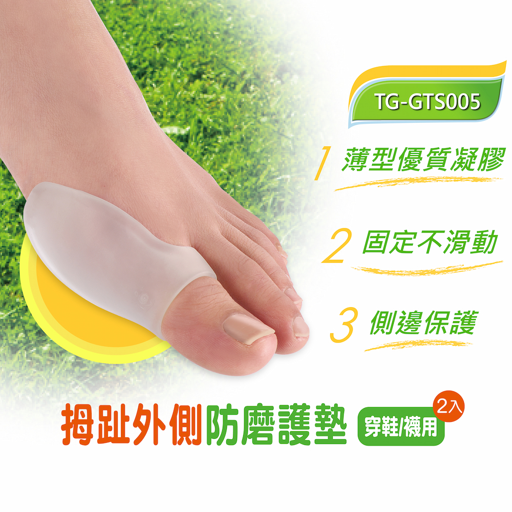 【GelSmart吉斯邁】拇趾外側防磨護墊-2入(左右腳通用、獨特配方凝膠、抗菌防臭、TG-GTS005), , large