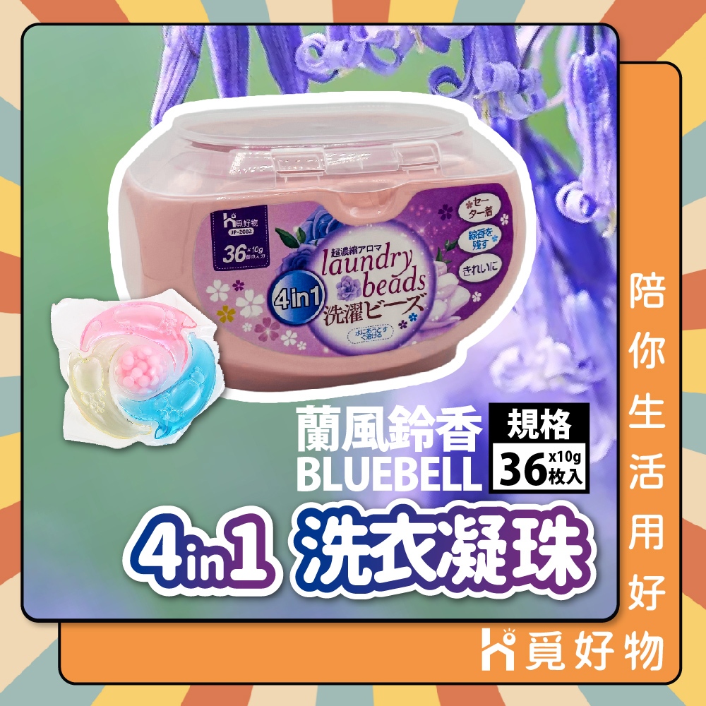洗衣膠囊 盒裝 藍風鈴 四合一 柔軟精 36入 濃縮洗衣膠囊 洗衣凝膠【Ho覓好物】洗衣精 洗衣膠囊 JP2082, , large