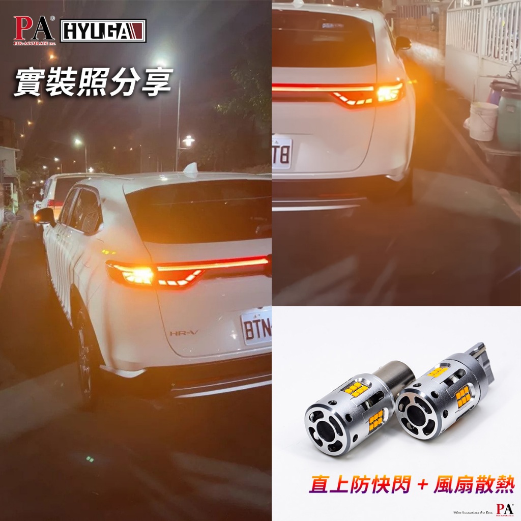 【PA LED】HONDA HRV HR-V LED方向燈 直上防快閃 不亮故障燈 倒車燈 高亮度, , large