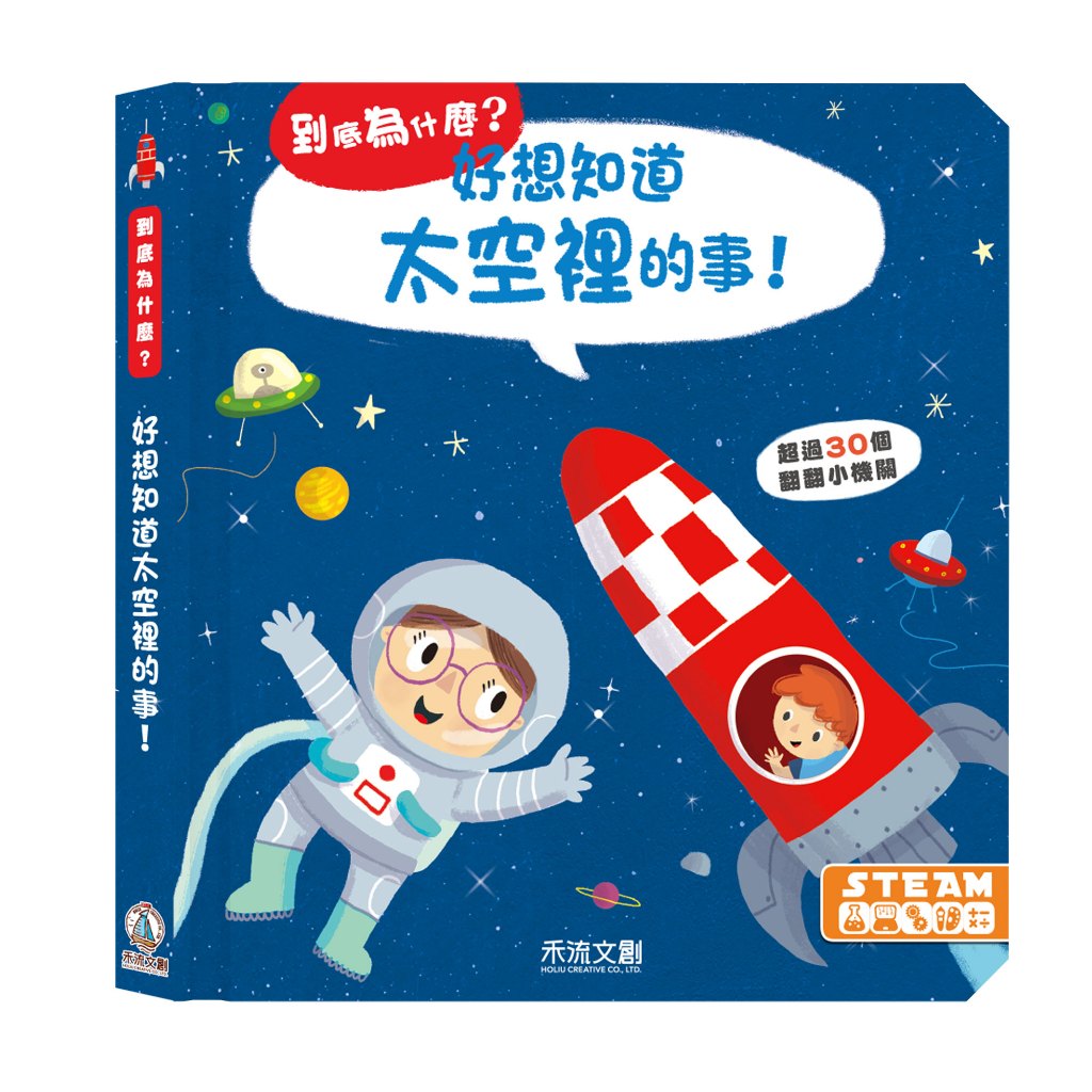 [禾流文創]到底為什麼？好想知道太空裡的事, , large