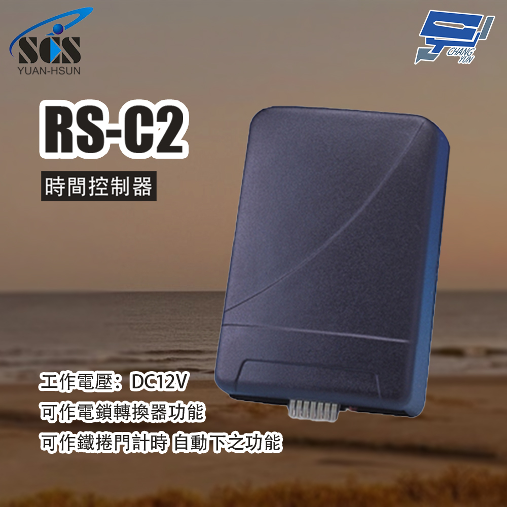 昌運監視器 SCS RS-C2 時間控制器, , large