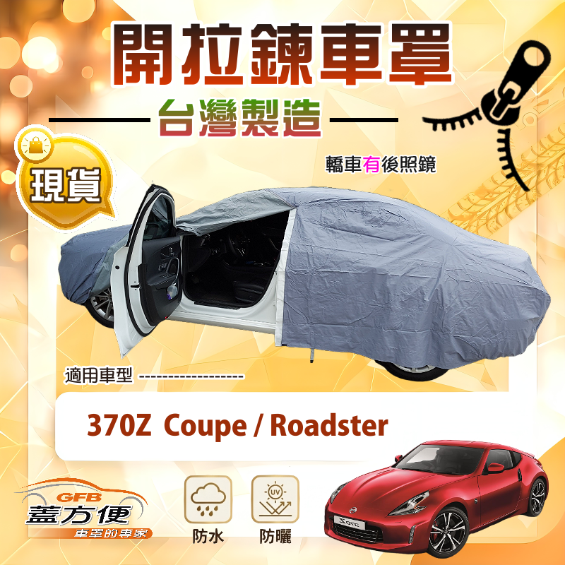 【蓋方便】車門開拉鍊（C型）台灣製方便取物南亞車罩《裕隆》370Z Coupe/Roadster, , large