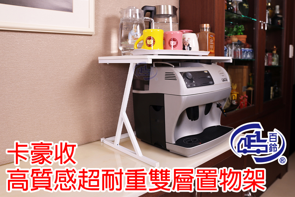 [百鈴]卡豪收高質感超耐重雙層置物架(微波爐架/電器架/瓶罐架/收納架/廚房架/放置架), , large