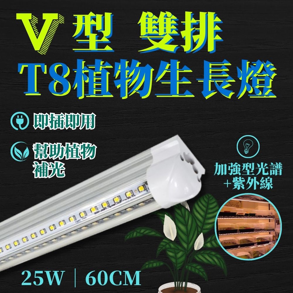 【君沛】UVA加強光譜 V型雙排 2呎T8一體式 25W 誘導上色 抑制徒長 多肉 龍舌蘭控型 桌上補光, , large
