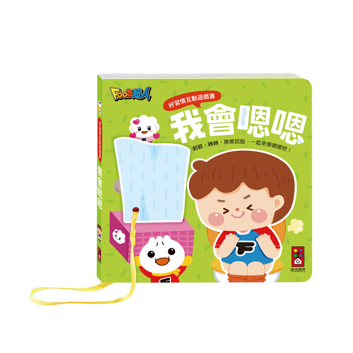 [風車圖書] 好習慣互動遊戲書-全套四冊, , large