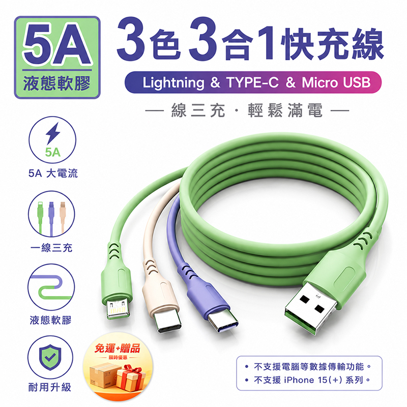 [翊承國際]【免運 + 贈品】5A 3色3合1液態軟膠快充線, , large