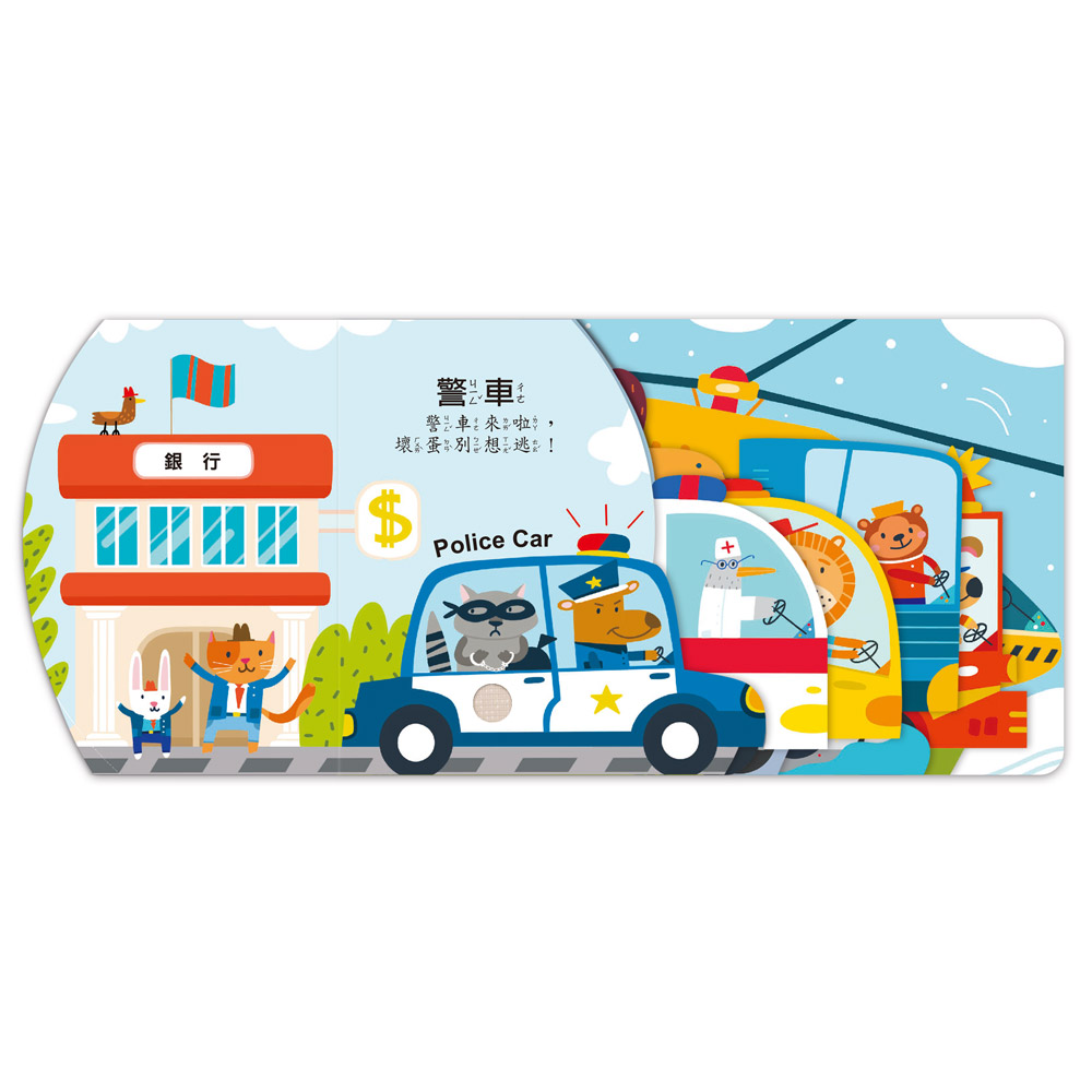[風車圖書] 聽，什麼聲音？城市交通車, , large