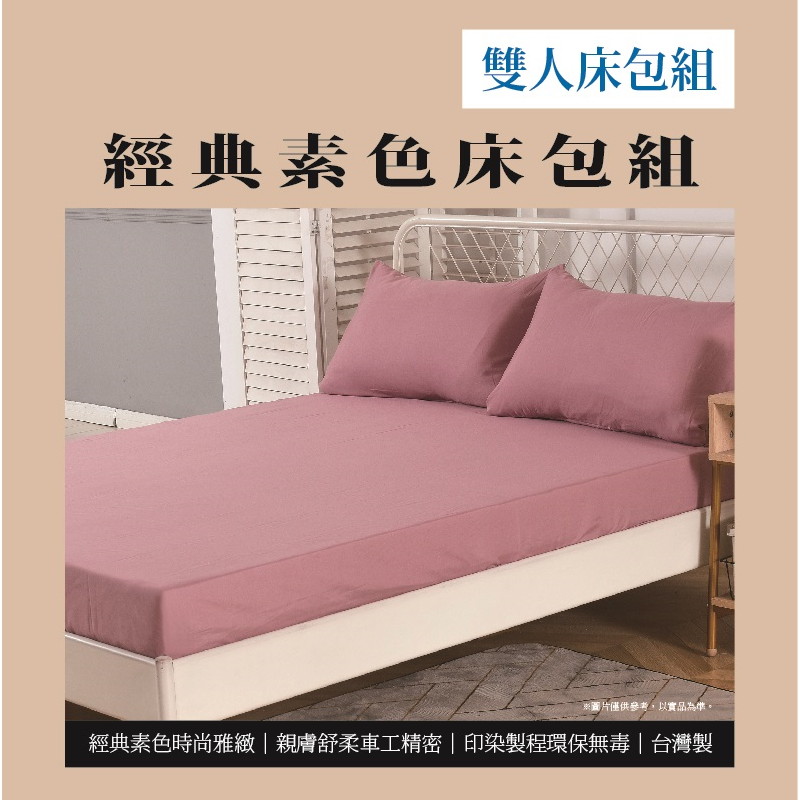 經典素色雙人床包組, , large