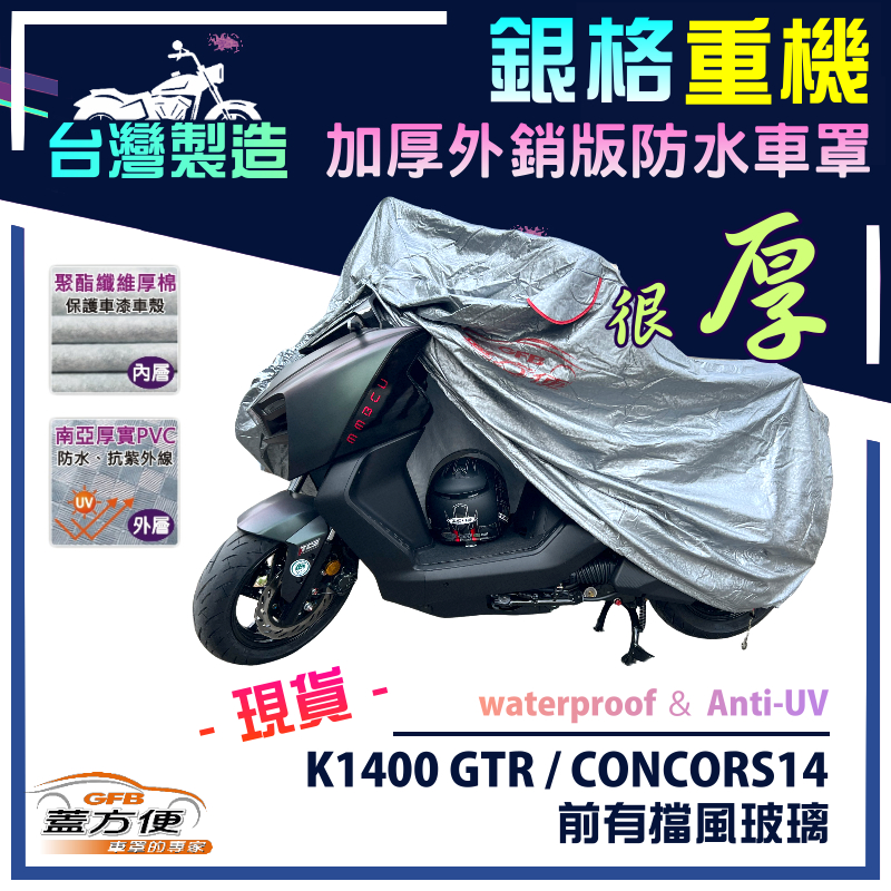 【蓋方便】3D銀格（XL）台灣製防水防曬雙層重機車罩《川崎重車》K1400 GTR/CONCORS14 前有擋風玻璃, , large