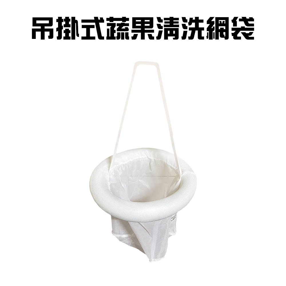 GS MALL 台灣製造 吊掛式蔬果清洗網袋 瀝水袋 水果袋 收納袋 洗菜網 瀝水清洗袋 濾水網 清洗網袋 清洗袋 網袋, , large
