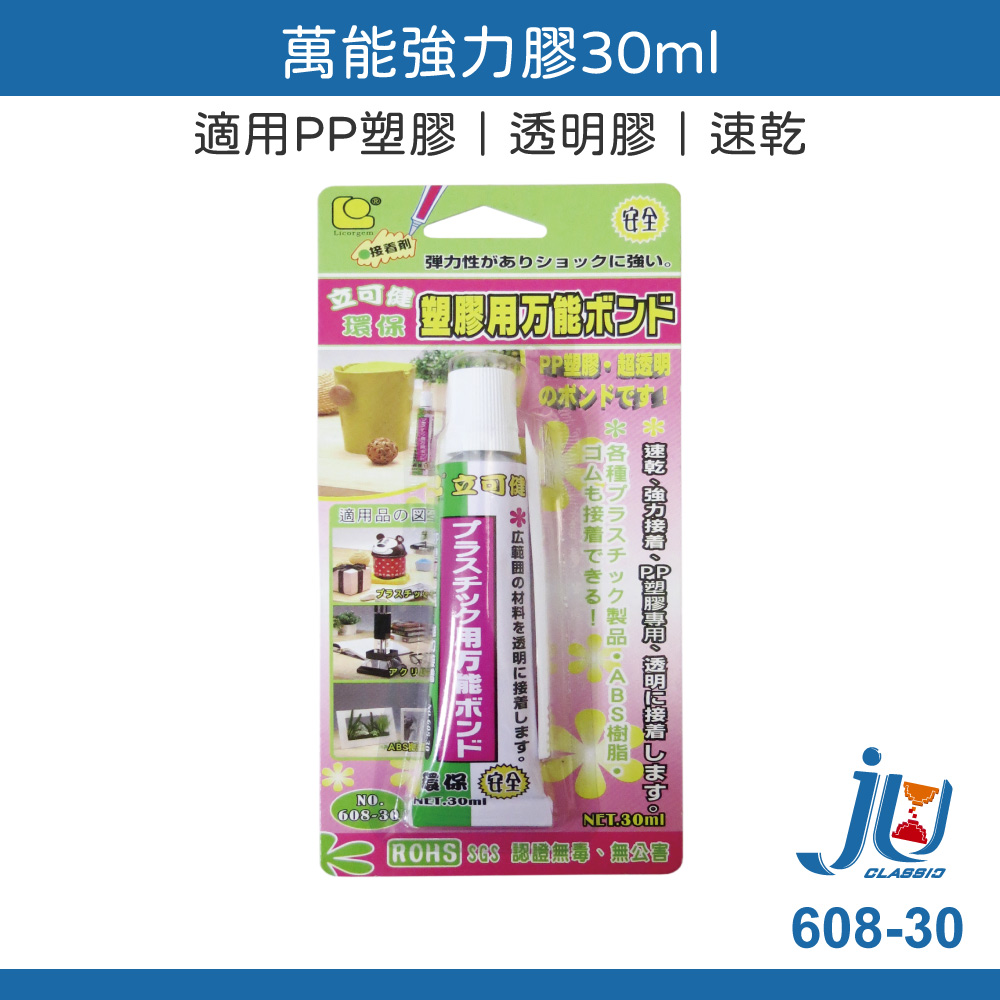 鉅玉經典｜萬能強力膠 透明 壓克力專用 30ml PP塑膠 立可健 黏著劑 ABS樹酯 黏著劑  608-30 塑膠用膠, , large