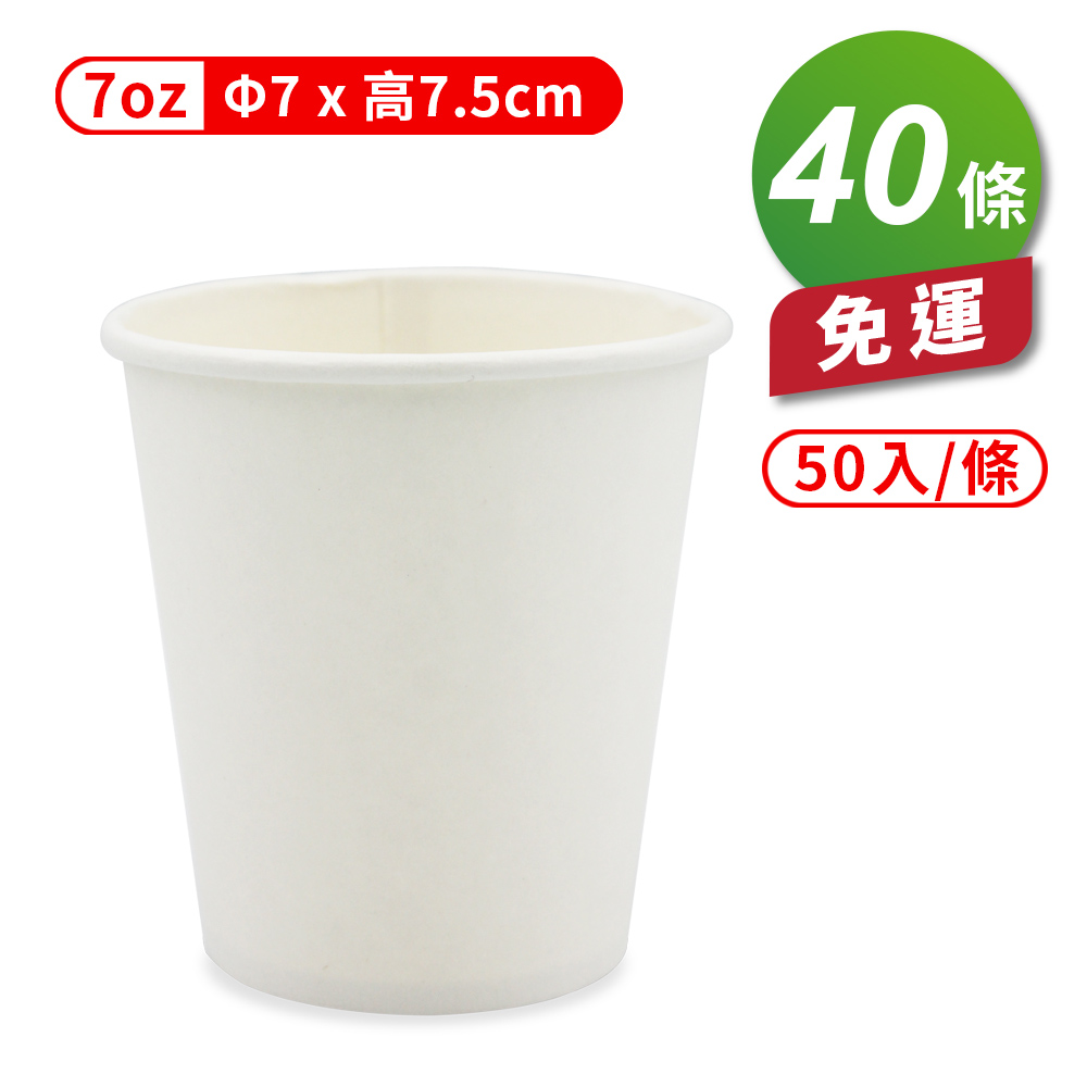 [淳安] 紙杯 (空白杯) (7oz) (50入/條) (共40條) 免運費, , large