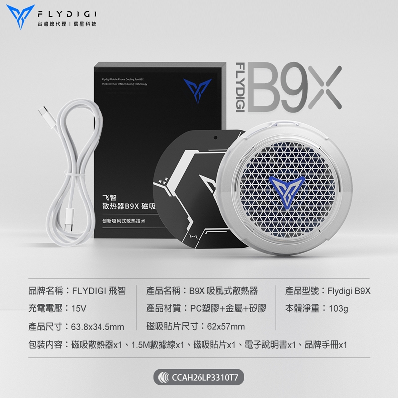 【現貨】FLYDIGI 飛智 吸風式手機散熱器 B9X｜遊戲直播散熱 智能控溫4.0 防冷凝水｜原廠保固 飛象國際, , large