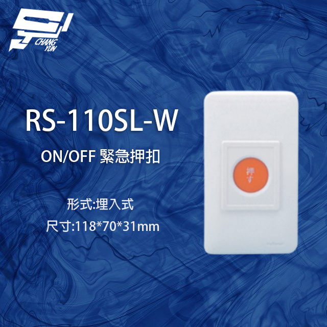 昌運監視器 RS-110SL-W ON/OFF 埋入式緊急押扣, , large