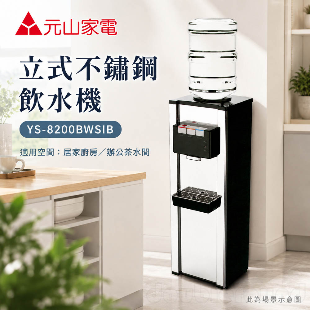 元山 立式不鏽鋼桶裝飲水機(不含水桶)YS-8200BWSIB, , large