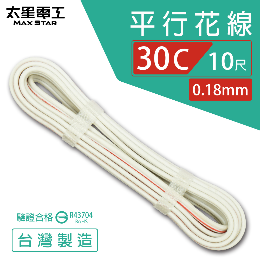 【MAX STAR】Hi-Speed 30C Parallel Wire 0.18mm &times; 30C / Safety Certified / 10 ft, , large