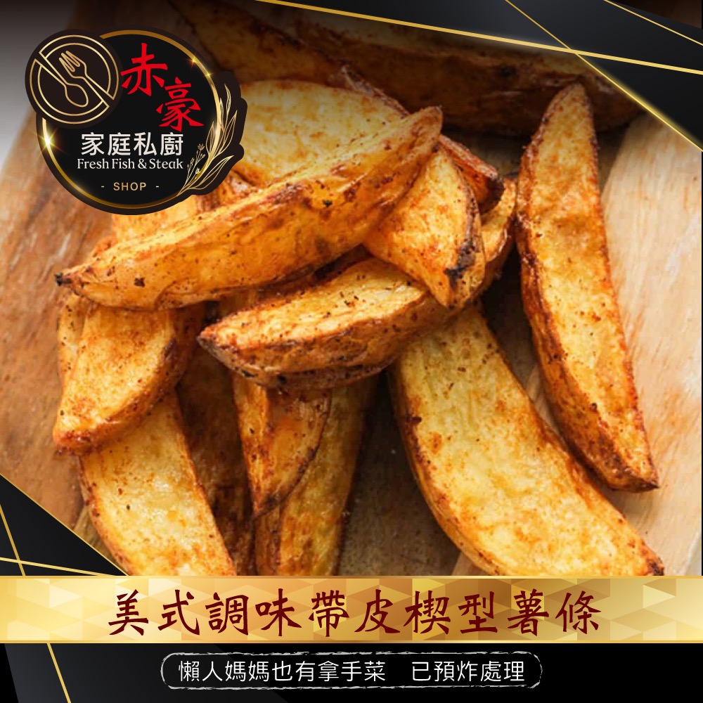 赤豪家庭私廚 美式調味楔型薯條1包(500g&plusmn;10%/包)_任選, , large