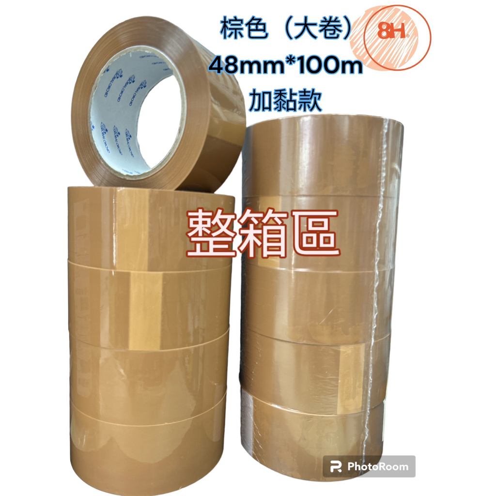 【8H包裝】非手撕-大捲*超黏*棕色膠帶48mm*100m 加黏款 台灣製造  封箱膠帶 棕色膠帶, , large