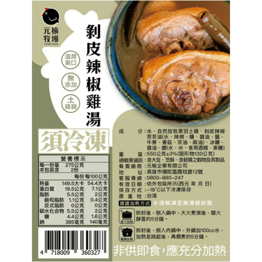 【元榆牧場】剝皮辣椒雞湯550g, , large