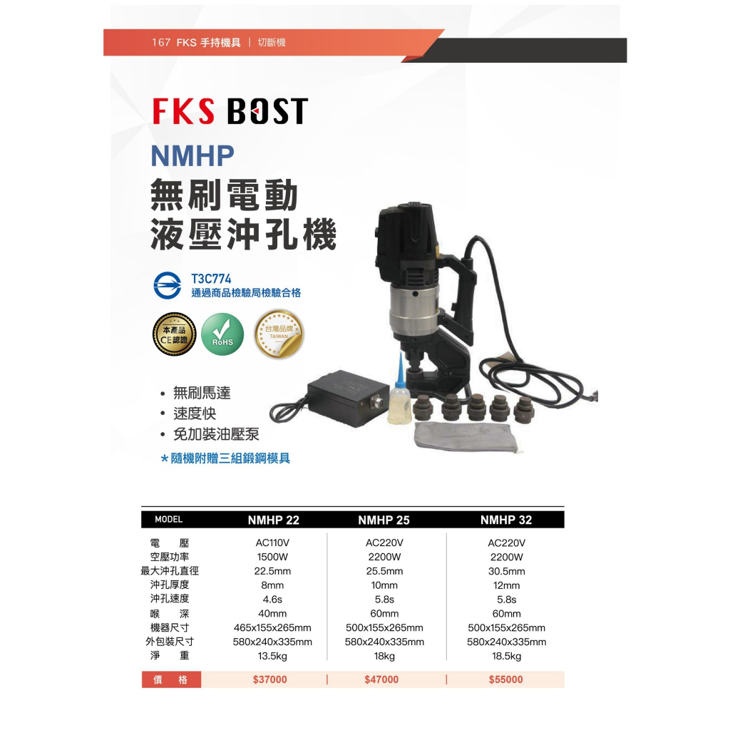 WIN五金 FKS BOST 無刷沖孔機 NMHP系列 17mm模具, , large