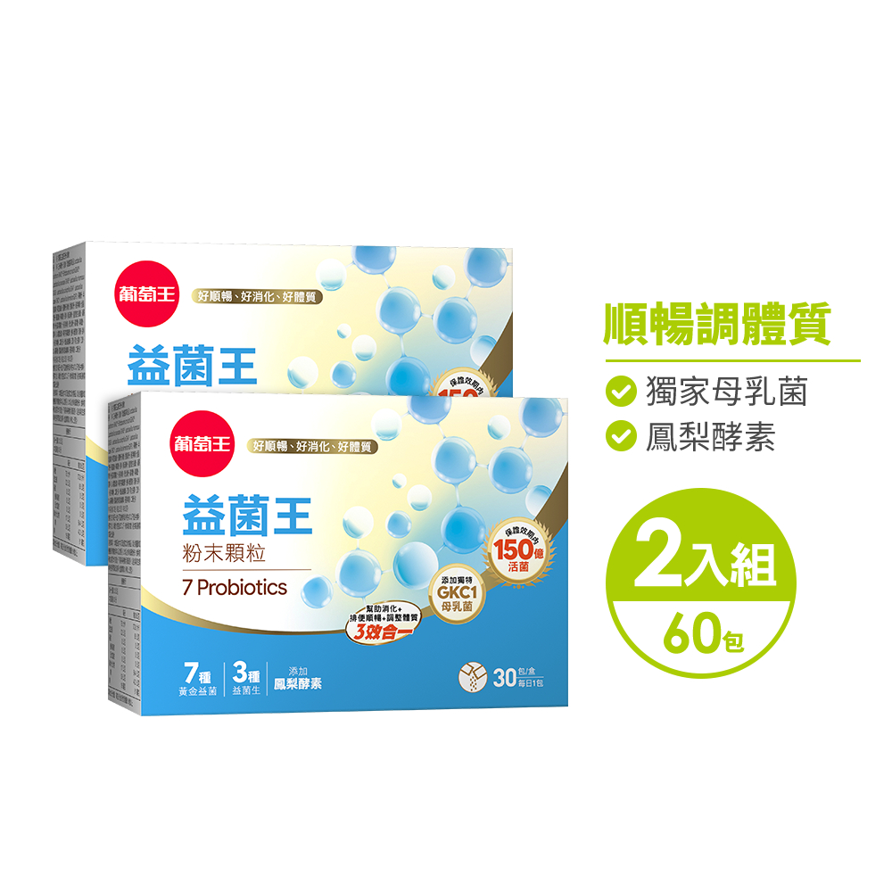 【葡萄王】 益菌王粉末顆粒30包x2盒 共60包 (益生菌 鳳梨酵素), , large