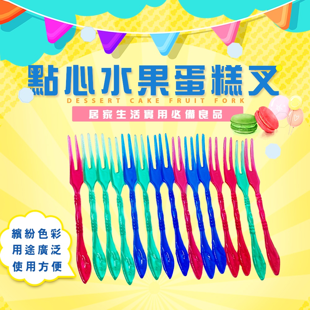 GS MALL 台灣製造 一包15入 點心水果蛋糕叉 隨機色 水果叉 蛋糕叉 叉子 餐具 餐廚配件 叉 點心叉, , large