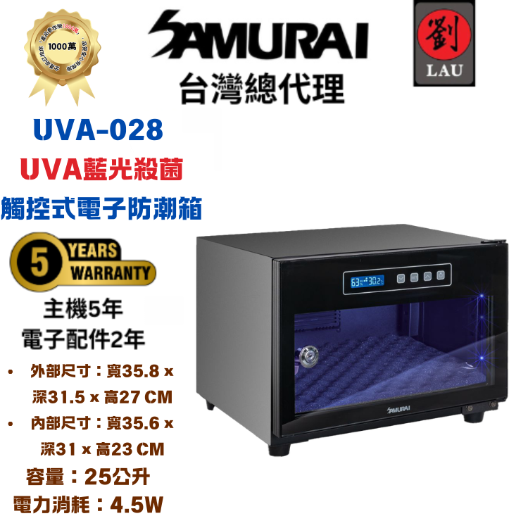 [劉氏國際]SAMURAI UVA藍光殺菌觸控式電子防潮箱 UVA-028, , large