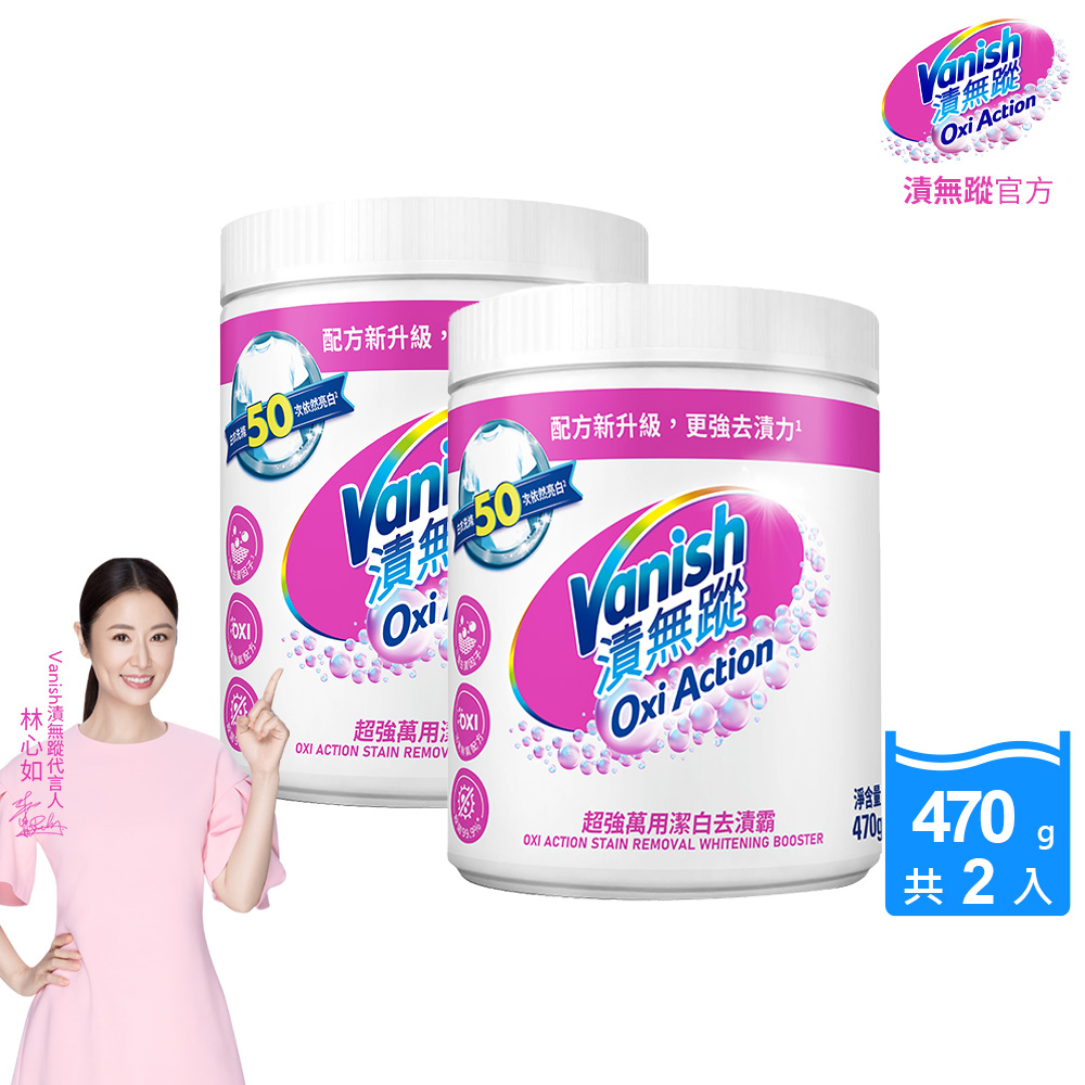 [Vanish 漬無蹤] 新一代碧蓮超強萬用潔白去漬霸470g(配方升級/彩漂/去污殺菌護色/不含漂白水螢光增白劑)2入組, , large