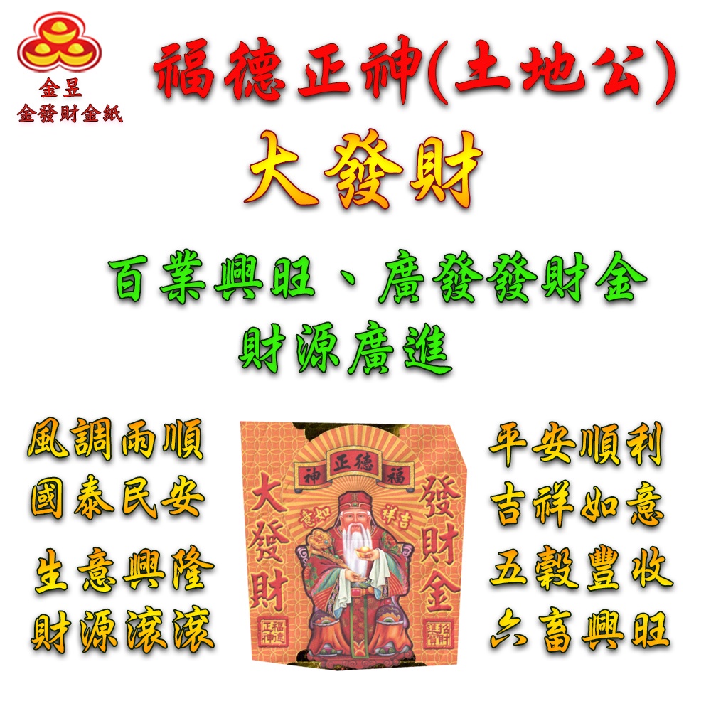 【金發財金紙】尾牙過年開運福德正神土地公大發財金元寶包-5入組(過年發財專用), , large