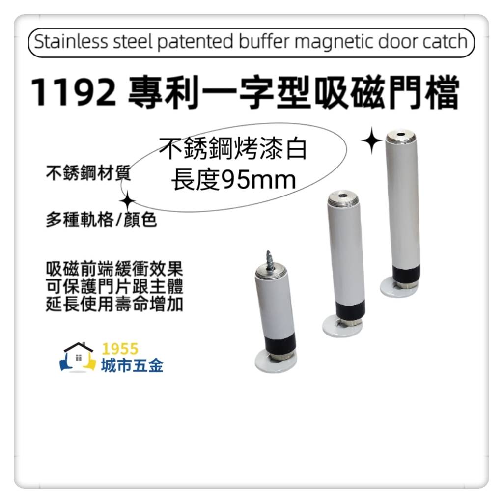 【1955 city】 1192 #304不銹鋼專利吸磁緩衝門檔 M594639】 ㄧ字型門檔 門碰門組門吸  【不銹鋼烤漆白 長度95mm】, , large
