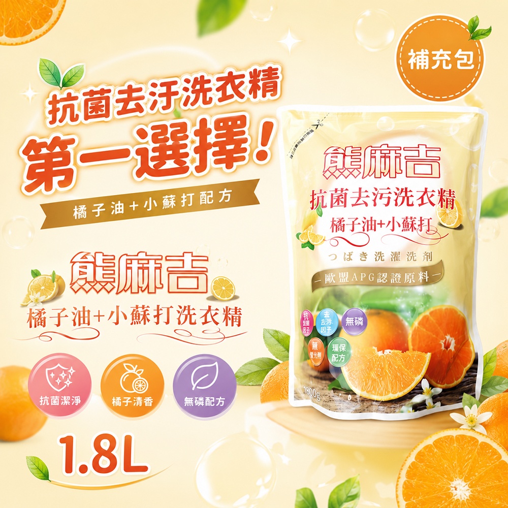 【熊麻吉】抗菌去汙洗衣精-橘子油+小蘇打(補充包)1.8L, , large