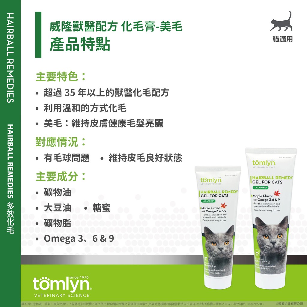 【PawHomie】法國威隆Tomlyn獸醫配方 化毛膏（美毛）, , large