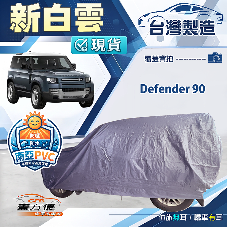 【蓋方便】新白雲（4WD-XXL）台灣製南亞加厚防水耐曬車罩《路華》Defender 90, , large