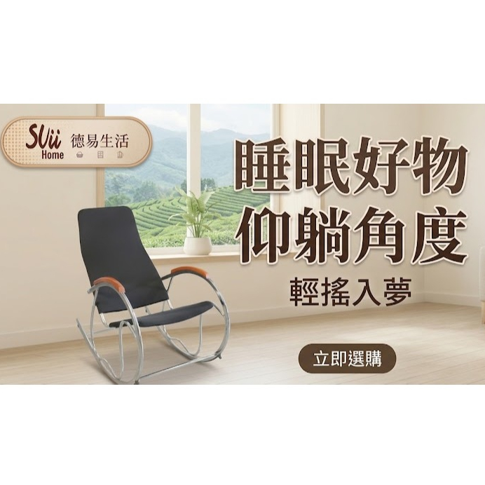 [德易生活Suiihome] 黑色網布搖椅, , large