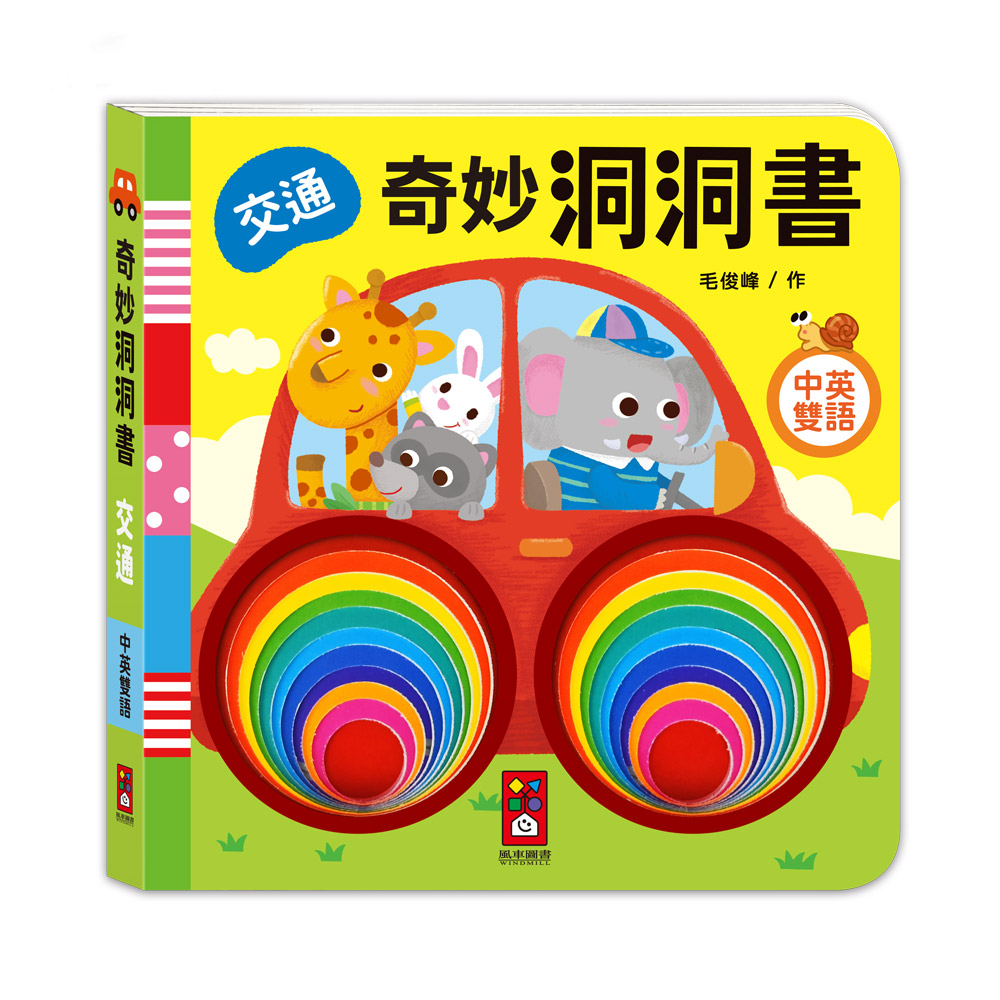 [風車圖書] 奇妙洞洞書-交通, , large