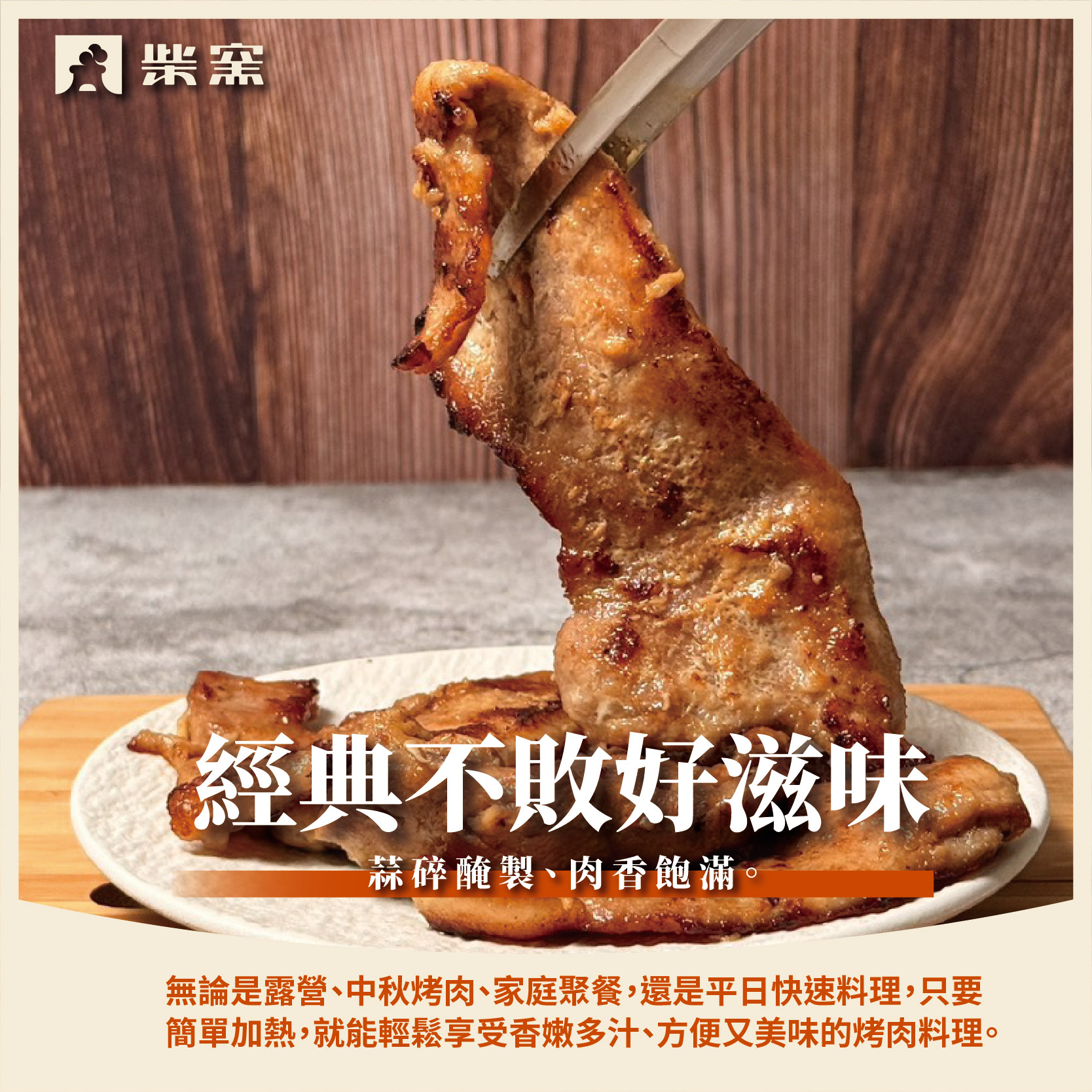 【柴窯火腿製造所】蒜味烤肉片 300g&plusmn;3%*1包, , large